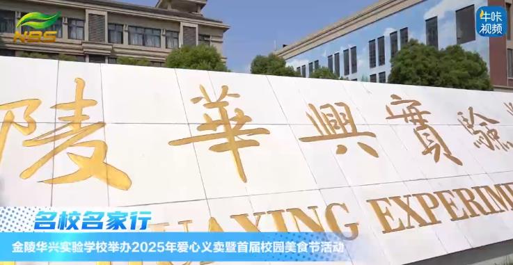20250409《牛咔视频》金陵华兴实验学校举办2025年爱心义卖暨首届校园美食节活动