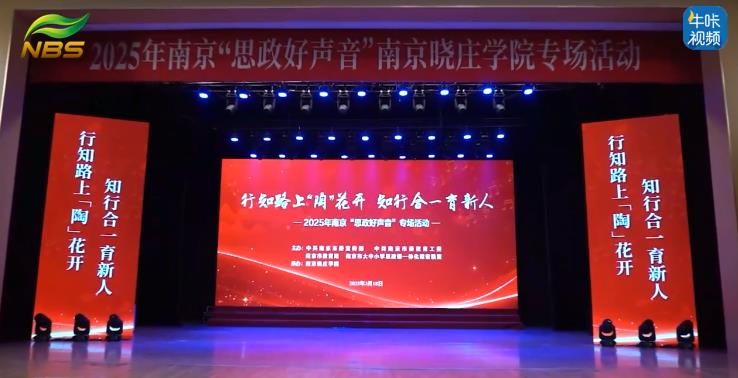 20250409《牛咔视频》南京晓庄学院思政好声音