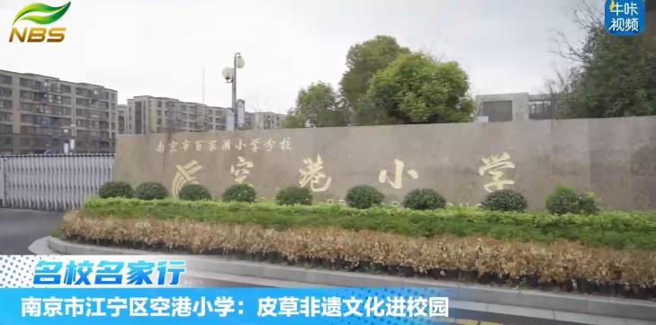 20250409《牛咔视频》南京市江宁区空港小学:皮草非遗文化进校园