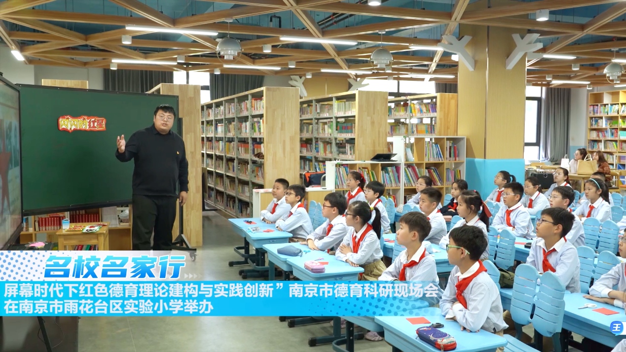 “屏幕时代下红色德育理论建构与实践创新”南京市德育科研现场会在南京市雨花台区实验小学举办