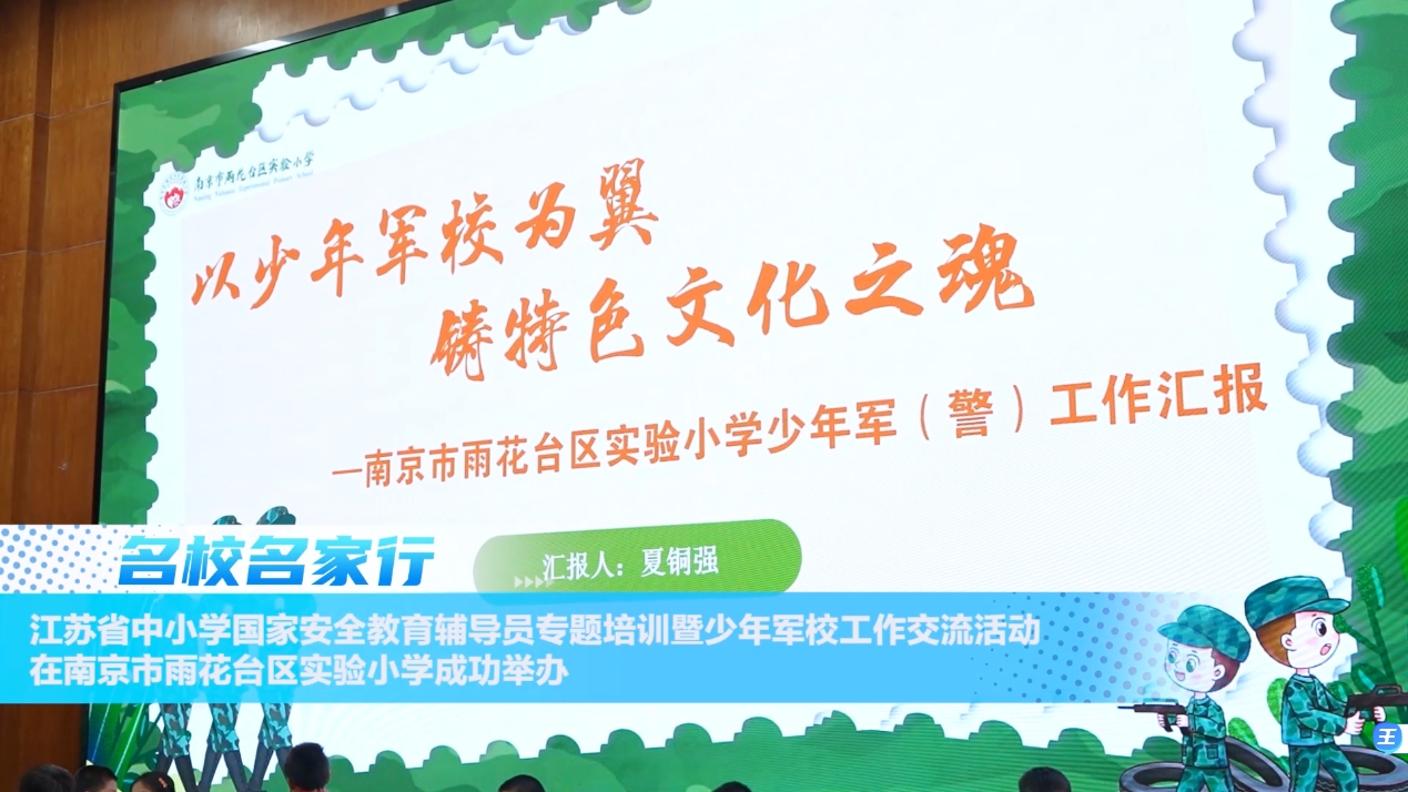 江苏省中小学国家安全教育辅导员专题培训暨少年军校工作交流活动在南京市雨花台区实验小学成功举办