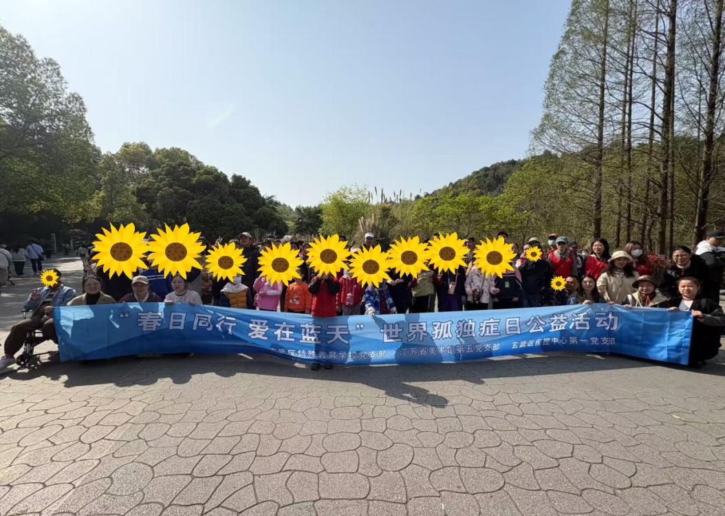 2025年世界孤独症日系列活动之和志愿者们去春游