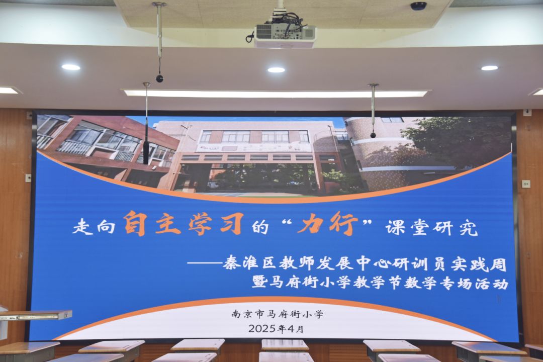 南京市秦淮区研训员实践周暨马府街小学教学节数学专场活动