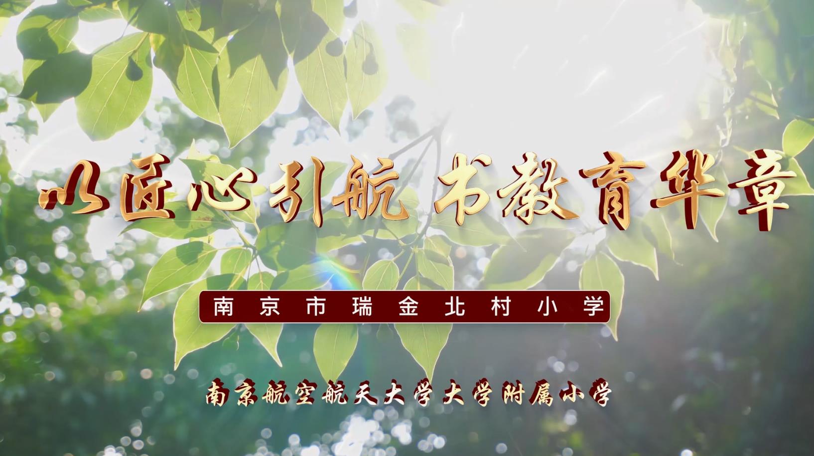 以匠心引航,书教育华章