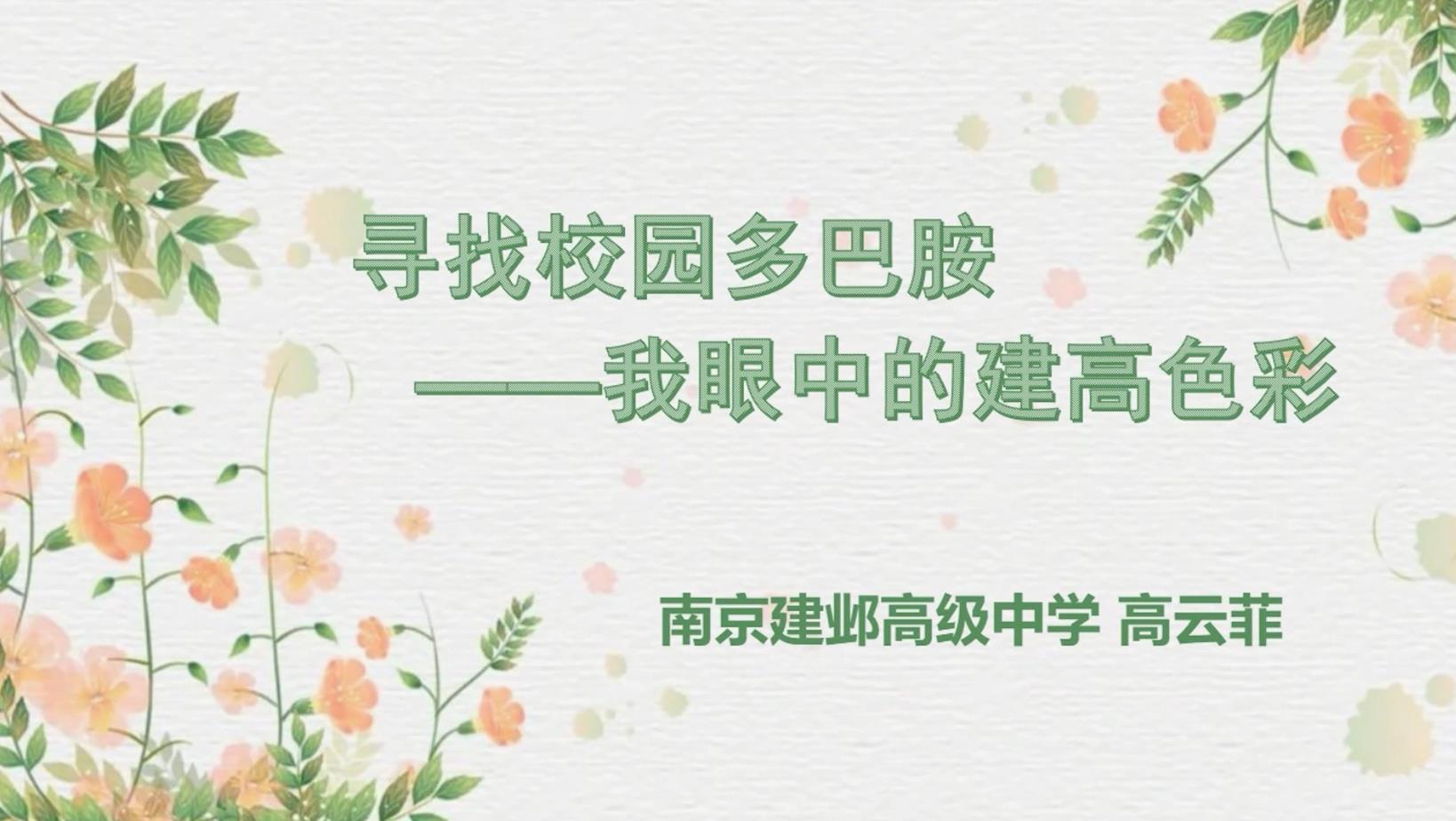 寻找校园多巴胺——我眼中的建高色彩