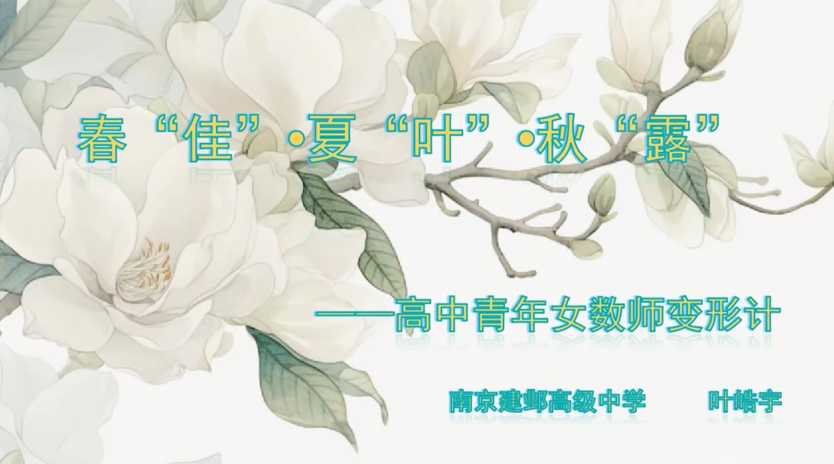 春“佳”•夏“叶”•秋“露”:高中青年女数师变形计