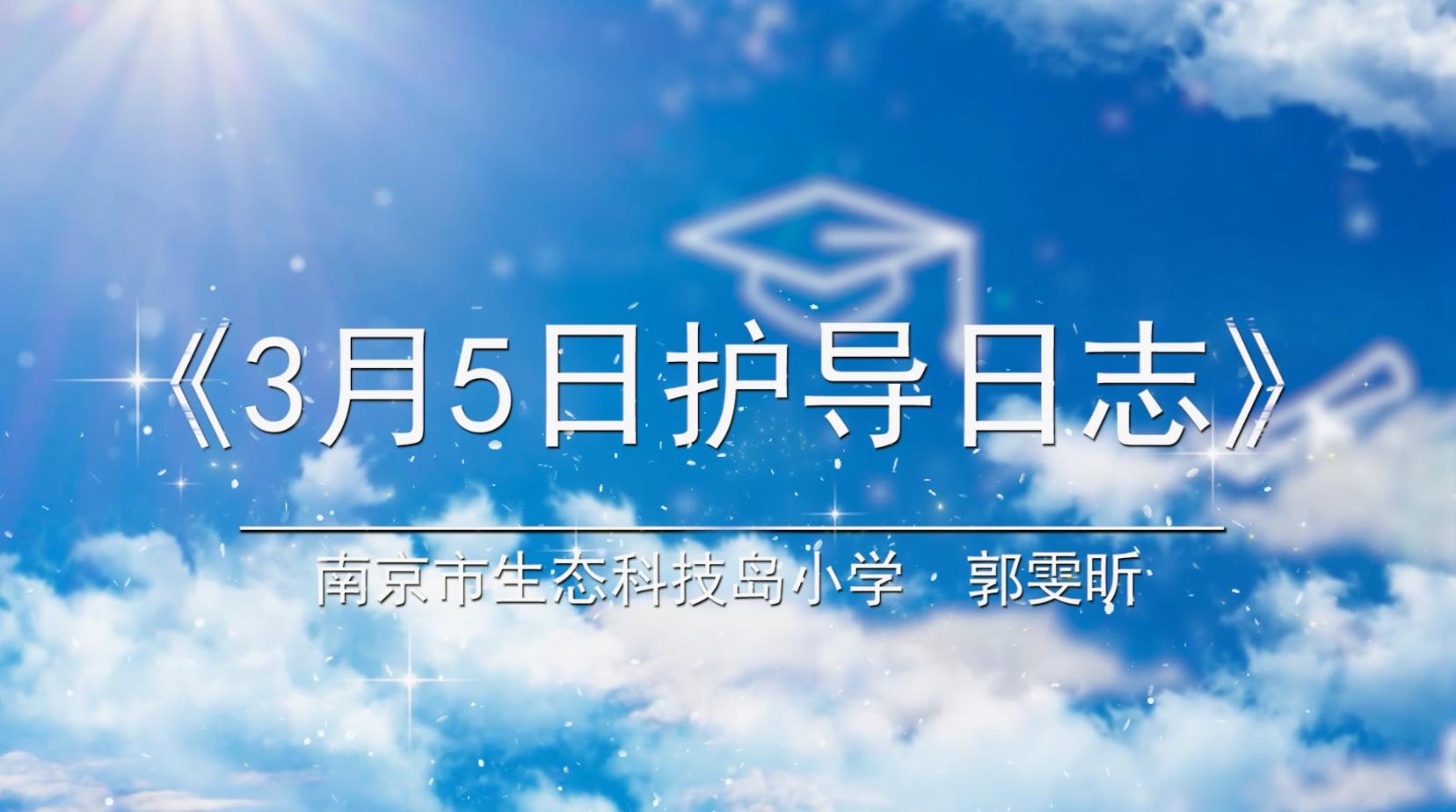 3月5日护导日记