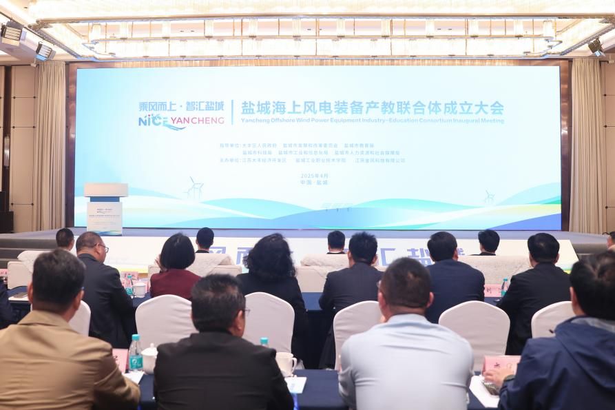 盐城海上风电装备产教联合体成立大会成功召开