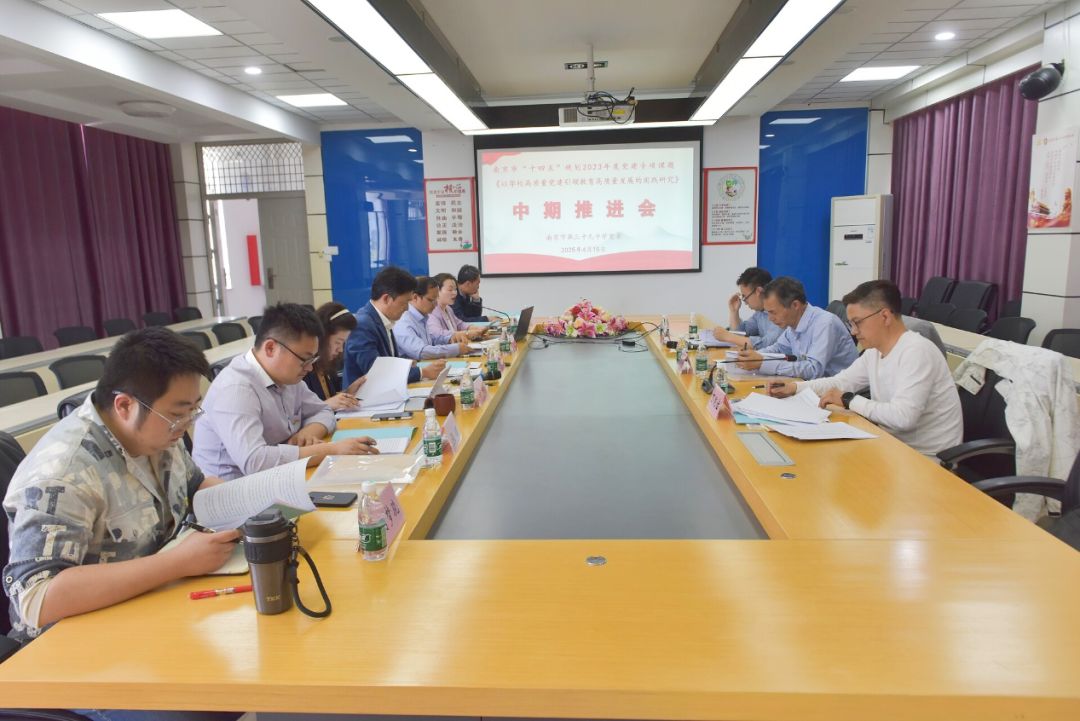 以学校高质量党建引领教育高质量发展的实践研究——南京市第三十九中学党建课题中期推进会