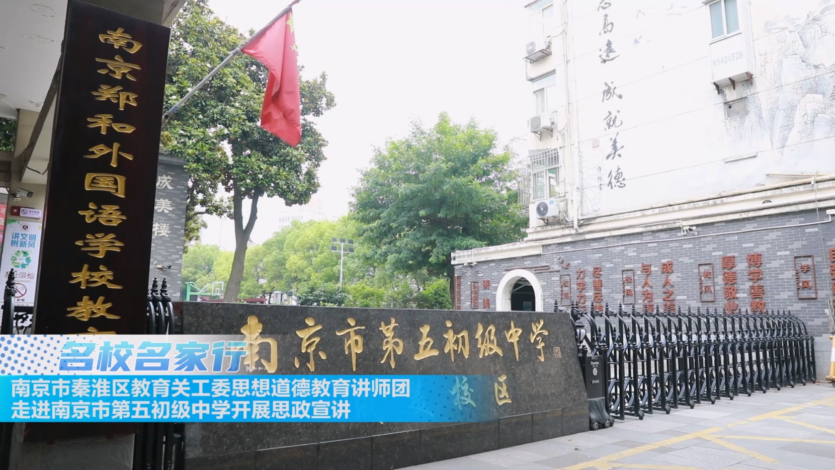 南京市秦淮区教育关工委思想道德教育讲师团走进南京市第五初级中学开展思政宣讲