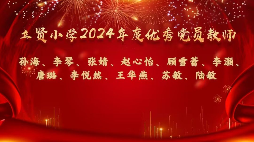 【相长·党建】春风化雨润无声，匠心育得栋梁青——立贤小学优秀党员教师风采