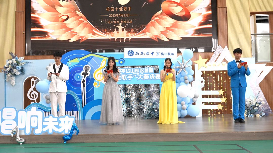 乐动心声,唱响未来—— 南京市雨花台中学岱山校区十佳歌手决赛