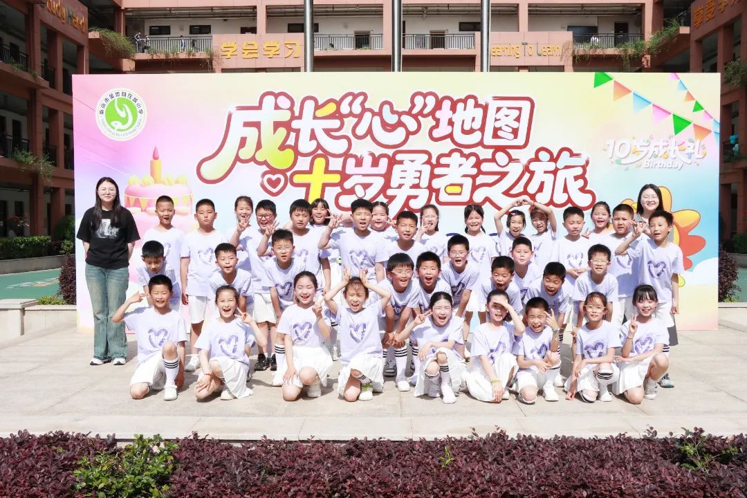 成长“心”地图——十岁勇者之旅 力小金地教育集团2025年十岁成长礼