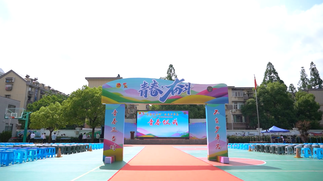青春正当时 不负少年志——南京一中初中部举办2023级青春仪式