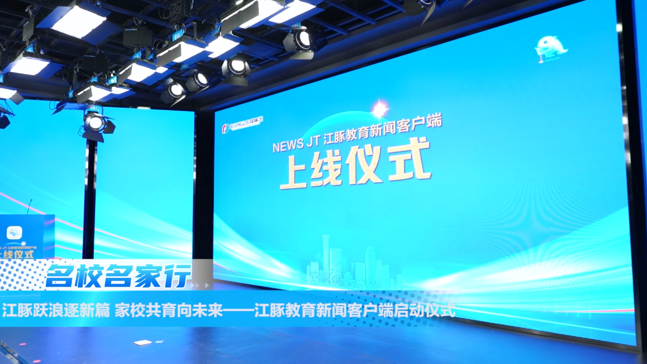 江豚跃浪逐新篇 家校共育向未来——江豚教育新闻客户端启动仪式