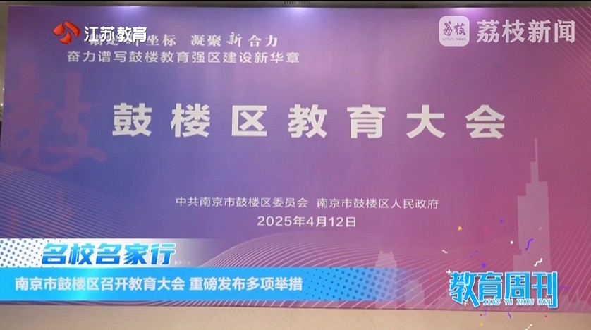 20250420_《名校名家行》江苏教育频道《教育周刊》