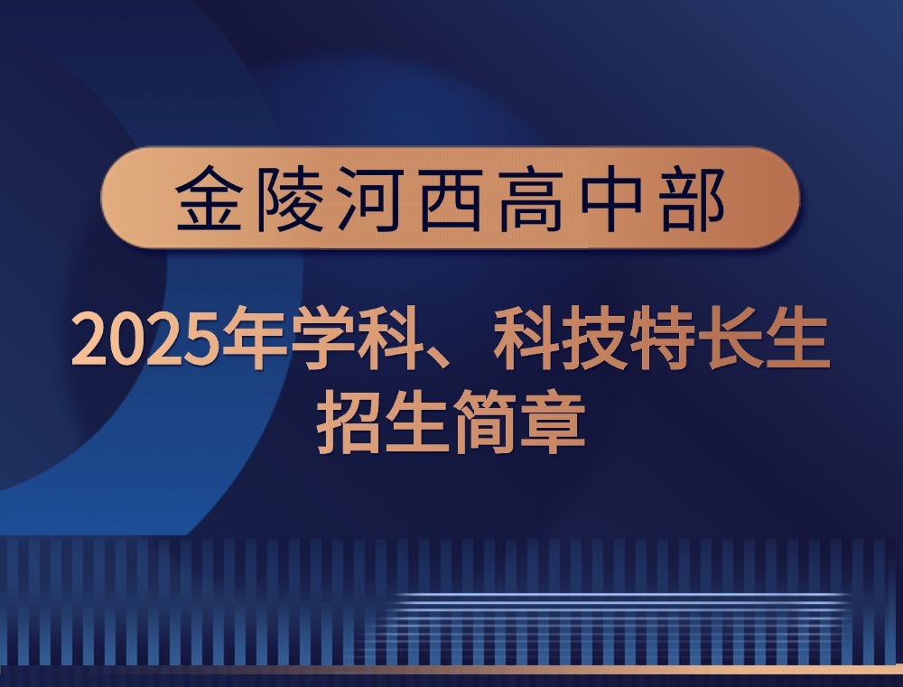 【金陵河西•高中】特长生招生65人!5月1日等你来!