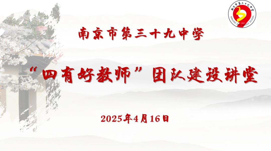 南京市第三十九中学“四有好教师”团队建设讲堂开讲