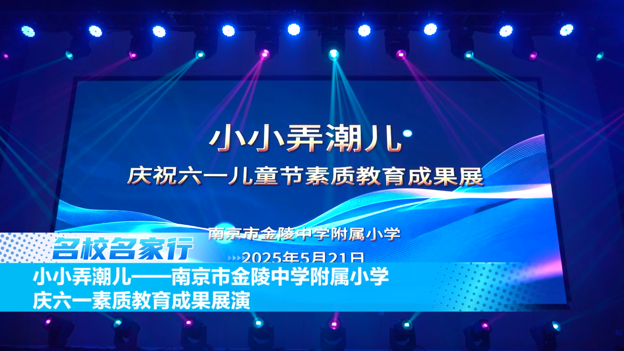小小弄潮儿 ——南京市金陵中学附属小学庆六一素质教育成果展演
