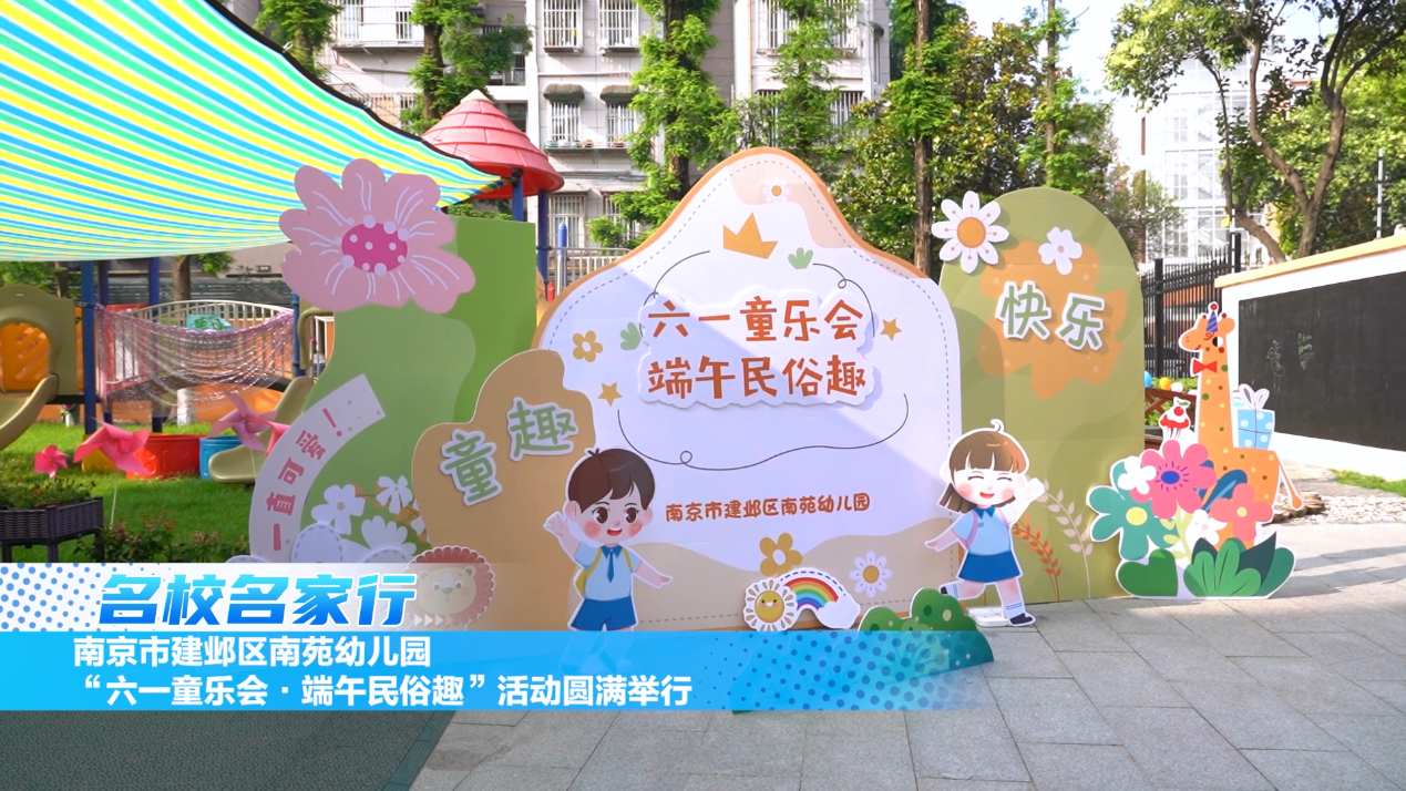 南京市建邺区南苑幼儿园“六一童乐会・端午民俗趣”活动圆满举行