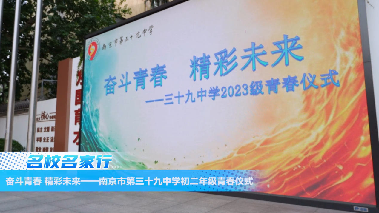 奋斗青春,精彩未来——南京市第三十九中学初二年级青春仪式