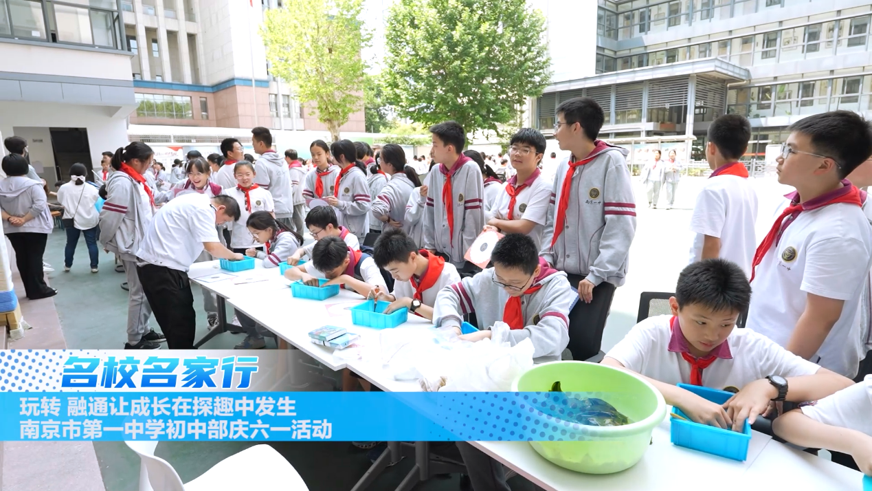 “玩转・融通 让成长在探趣中发生”——南京市第一中学初中部庆六一活动