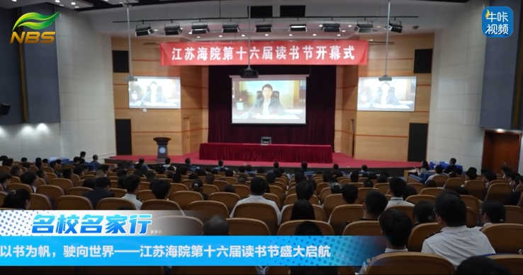 20250509《牛咔视频》以书为帆,驶向世界——江苏海院第十六届读书节盛大启航