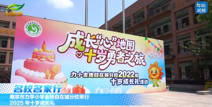 20250509《牛咔视频》南京市力学小学金地自在城分校举行 2025 年十岁成长礼