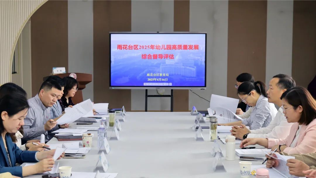 聚焦雨花 | 雨花台区教育局开展2025年幼儿园高质量发展综合督导评估