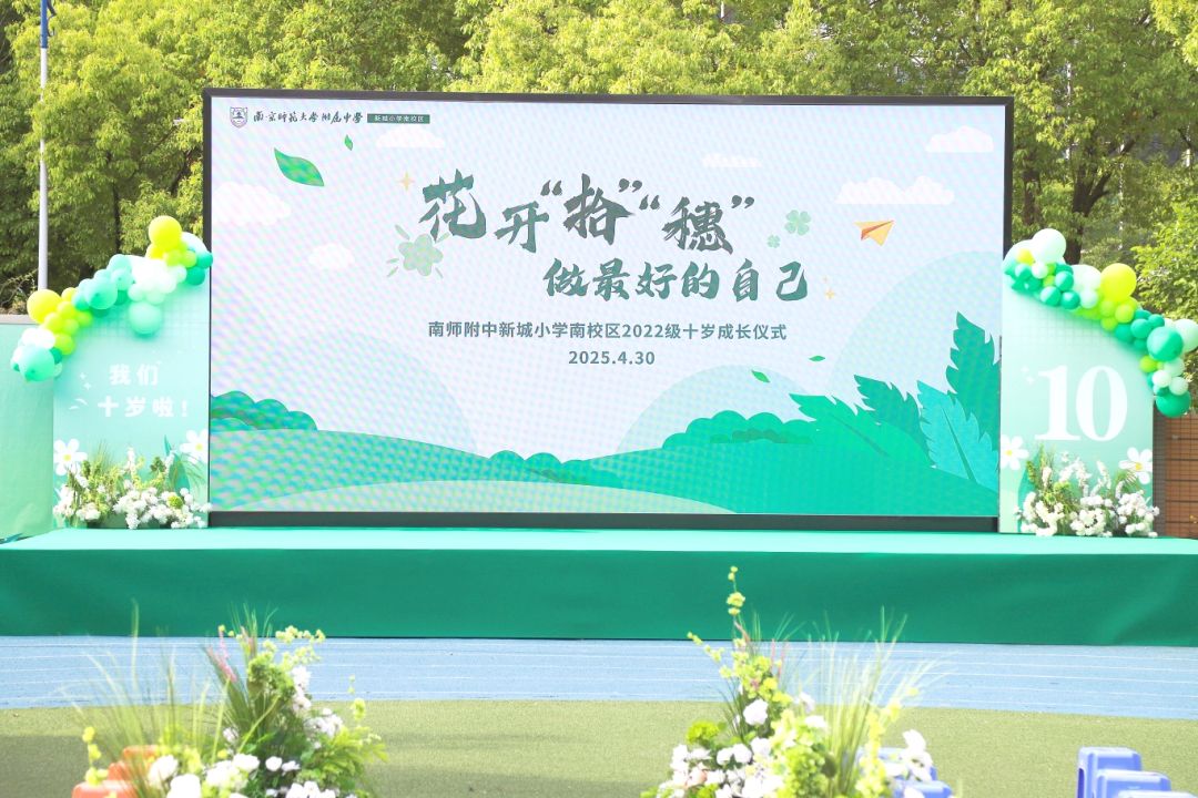 花开“拾”“穗” 做最好的自己——南师附中新城小学南校区十岁成长仪式爱意满满!
