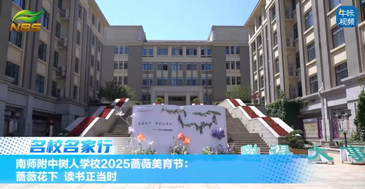 20250524《牛咔视频》南师附中树人学校2025蔷薇美育节:蔷薇花下 读书正当时