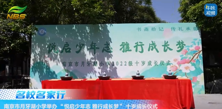 20250524《牛咔视频》南京市月牙湖小学举办 “悦启少年志 雅行成长梦” 十岁成长仪式