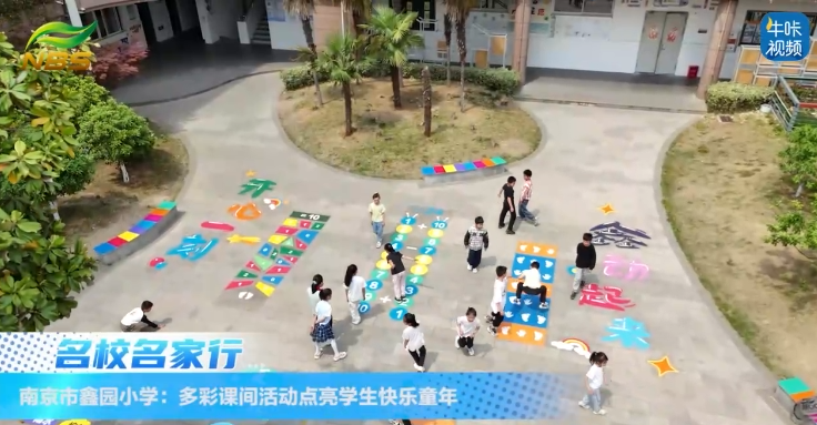 20250525《牛咔视频》南京市鑫园小学:多彩课间活动点亮快乐童年