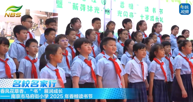 20250525《牛咔视频》春风花草香，“书” 展润成长 —— 南京市马府街小学 2025 年香橼读书节