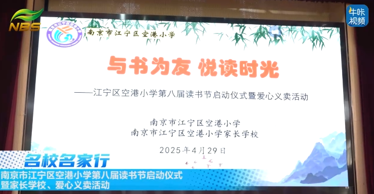 20250525《牛咔视频》南京市江宁区空港小学第八届读书节启动仪式暨家长学校、爱心义卖活动