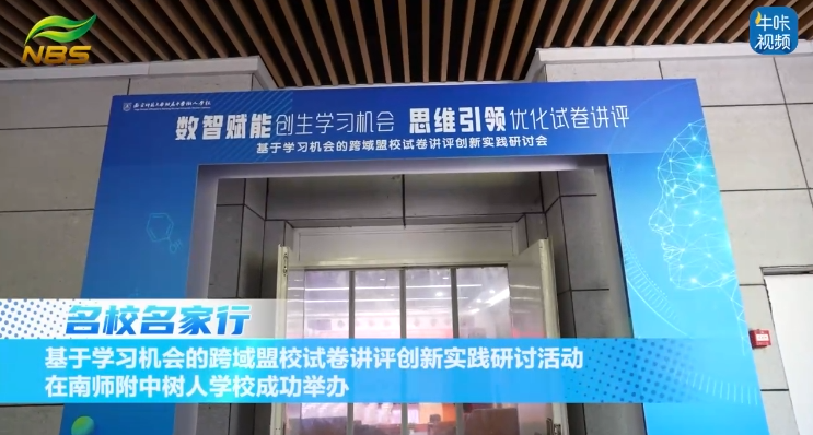20250525《牛咔视频》基于学习机会的跨域盟校试卷讲评创新实践研讨活动在南师附中树人学校成功举办