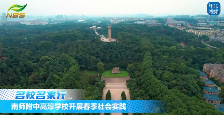 20250525《牛咔视频》南师附中高淳学校开展春季社会实践暨青春仪式
