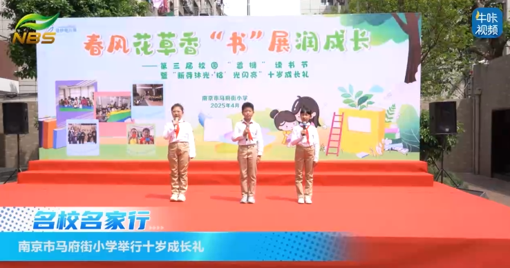 20250525《牛咔视频》南京市马府街小学举行十岁成长礼