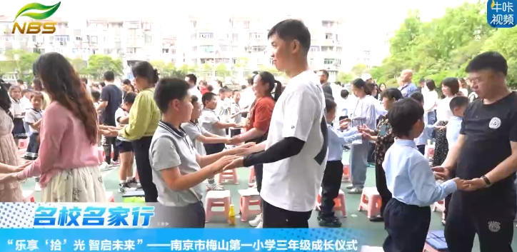 20250527《牛咔视频》“乐享‘拾’光 智启未来”——南京市梅山第一小学三年级成长仪式