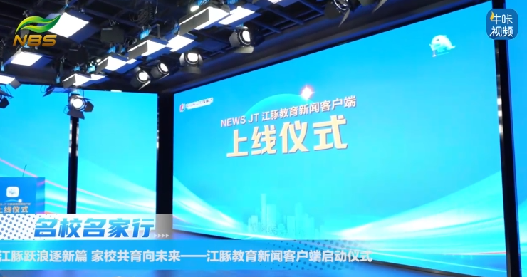 20250528《牛咔视频》江豚教育新闻客户端启动仪式在南京报业传媒大厦举行