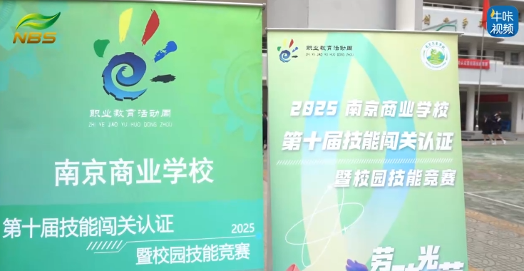 20250528《牛咔视频》南京商业学校第十届技能闯关认证暨校园技能竞赛