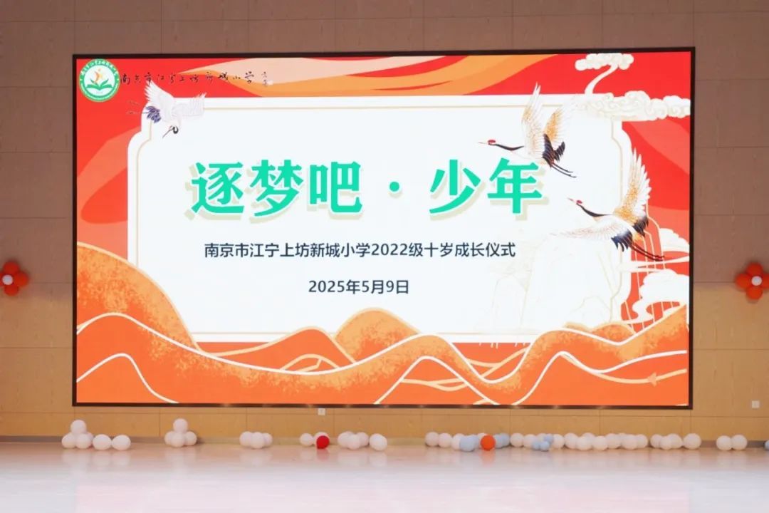 逐梦吧·少年——南京市江宁上坊新城小学举办十岁成长仪式