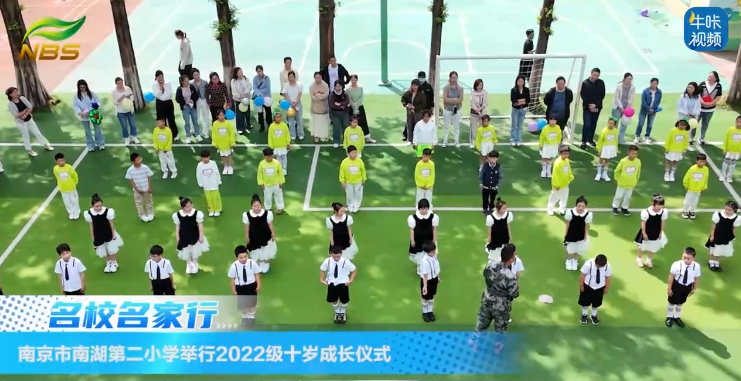 20250528《牛咔视频》南京市南湖第二小学举行2022级十岁成长仪式