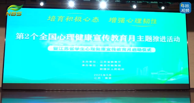 20250529《牛咔视频》2025年第2个全国心理健康宣传教育月主题推进活动暨江苏省学生心理健康宣传教育月启动仪式圆满举办