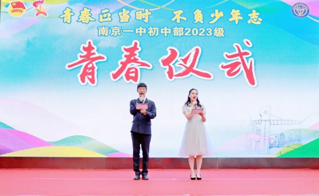 青春正当时 不负少年志——南京一中初中部举办2023级青春仪式