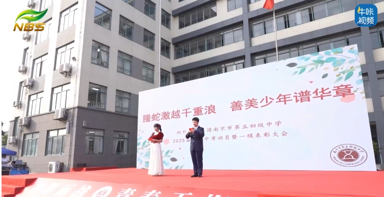 20250529《牛咔视频》郑外教育集团南京市第五初级中学2025届中考动员暨一模表彰大会