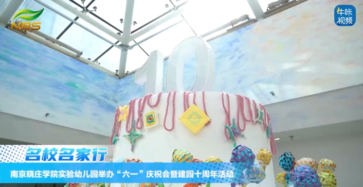 20250530《牛咔视频》南京晓庄学院实验幼儿园举办“六一”庆祝会暨建园十周年活动