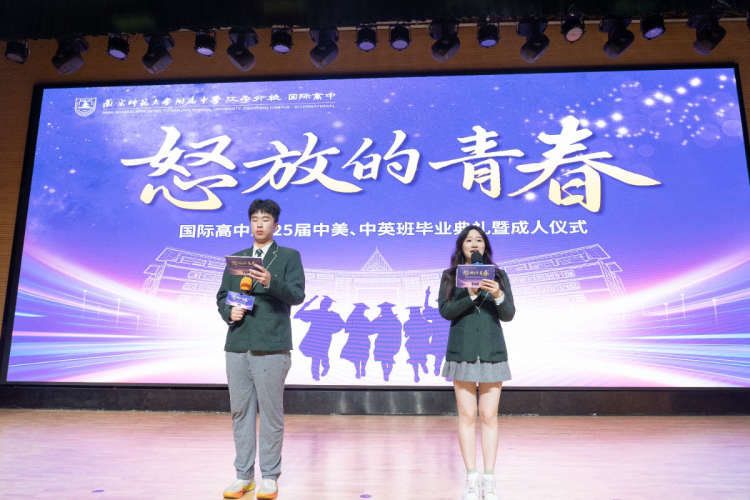 怒放的青春——南师附中江宁分校国际高中2025届中美中英班毕业典礼暨成人仪式