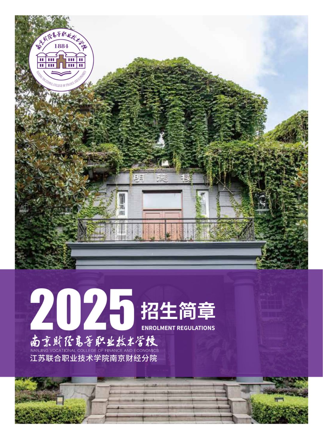 南京财经高职校2025年招生简章