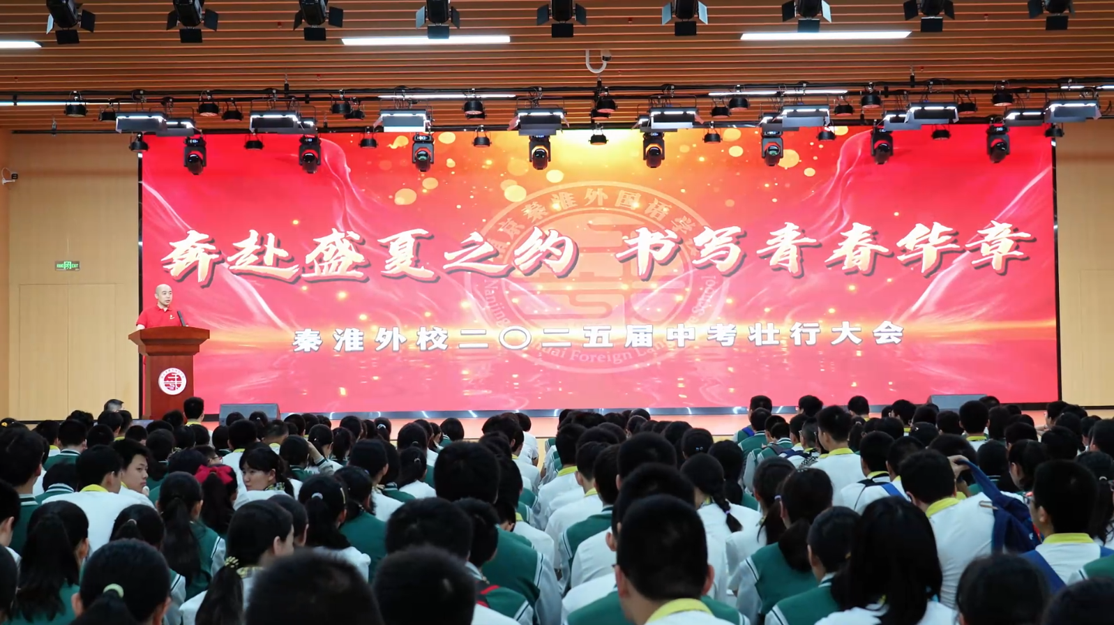 奔赴盛夏之约,书写青春华章——南京秦淮外国语学校举行2025届初三送考仪式